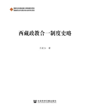 書封 西藏政教合一制度史略
