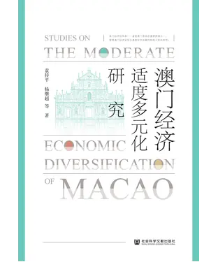 書封 澳门经济适度多元化研究