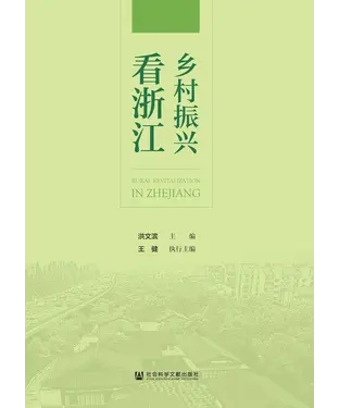 書封 乡村振兴看浙江