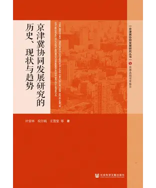 書封 京津冀协同发展研究的历史、现状与趋势
