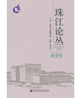 書封 珠江论丛：2017年第2辑．总第16辑