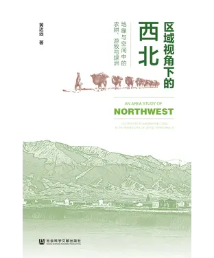 書封 区域视角下的西北：地缘与空间中的农耕、游牧与绿洲