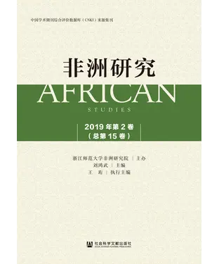 書封 非洲研究（2019年第2卷．总第15卷）
