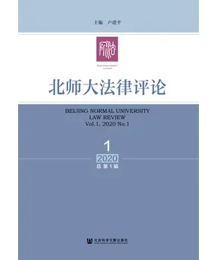 書封 北师大法律评论（2020年第1辑．总第1辑）