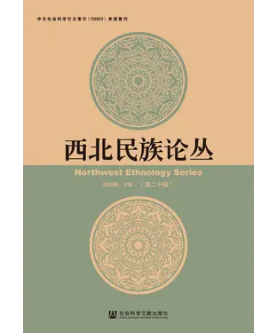 書封 西北民族论丛（第二十辑）