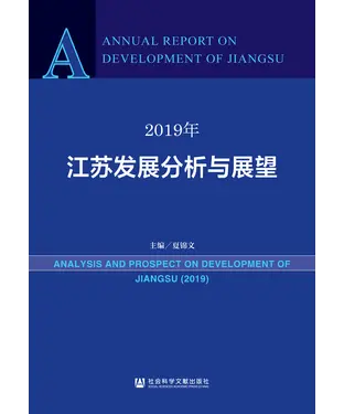 書封 2019年江苏发展分析与展望