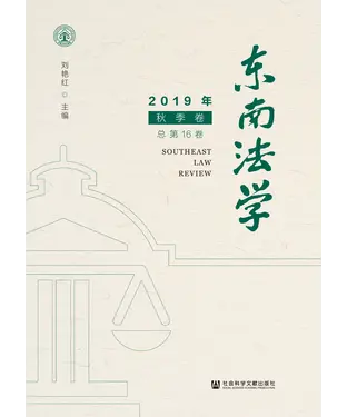 書封 东南法学（2019年秋季卷．总第16卷）