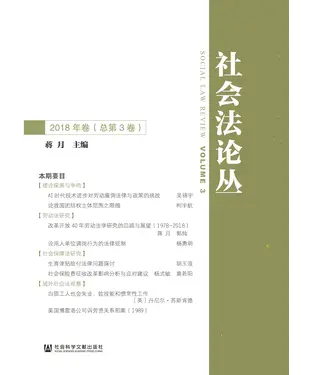 書封 社会法论丛（2018年卷．总第3卷）