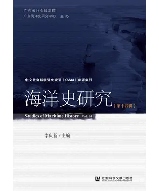 書封 海洋史研究（第十四辑）