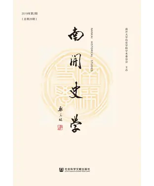 書封 南开史学（2019年第2 期．总第28期）