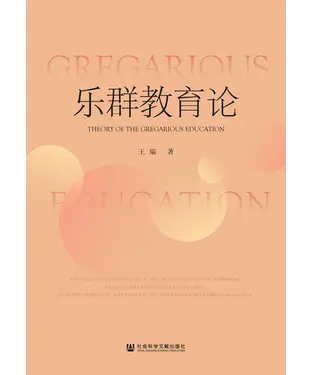 書封 乐群教育论