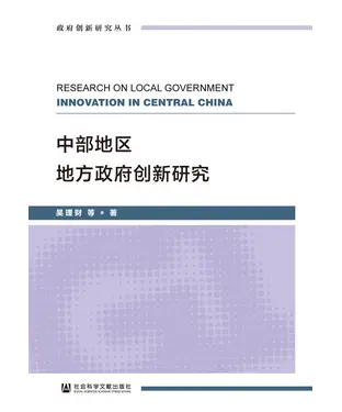 書封 中部地区地方政府创新研究
