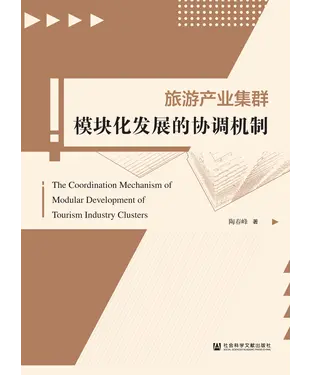 書封 旅游产业集群模块化发展的协调机制