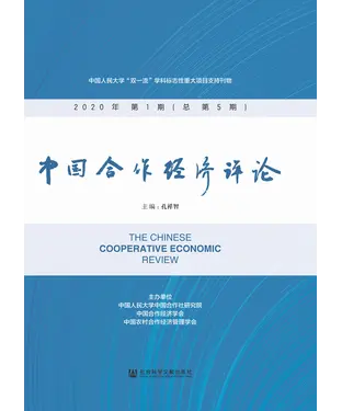 書封 中国合作经济评论（2020年第1期．总第5期）