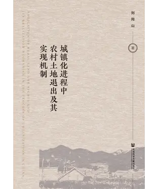 書封 城镇化进程中农村土地退出及其实现机制