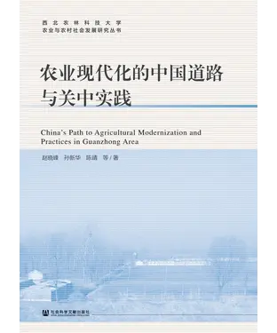 書封 农业现代化的中国道路与关中实践