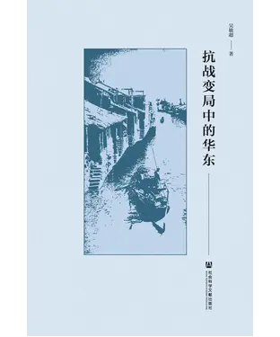 書封 抗战变局中的华东