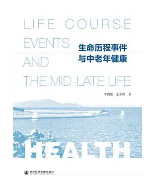 書封 生命历程事件与中老年健康