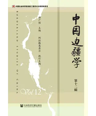 書封 中国边疆学（第十二辑）