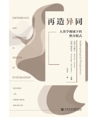 書封 再造异同：人类学视域下的整合模式