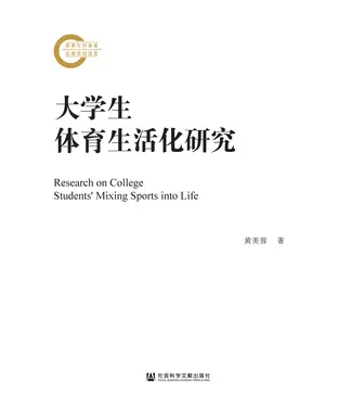 書封 大学生体育生活化研究