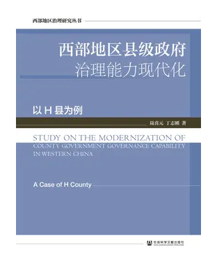 書封 西部地区县级政府治理能力现代化