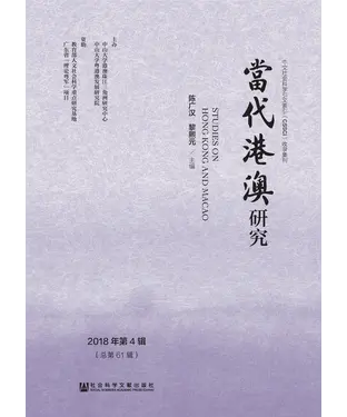 書封 当代港澳研究．2018年第4辑（总第61辑）