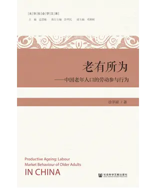 書封 老有所为：中国老年人口的劳动参与行为