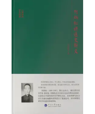 書封 何炳松讲通史新义