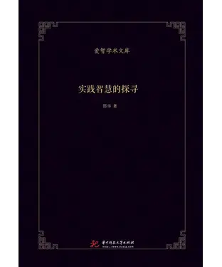 書封 实践智慧的探寻