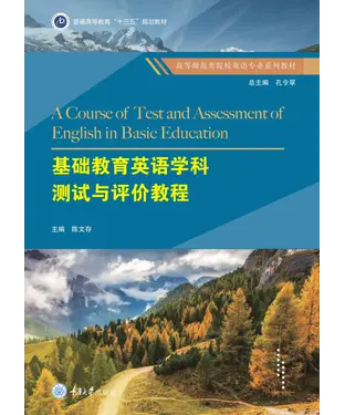 書封 基础教育英语学科测试与评价教程