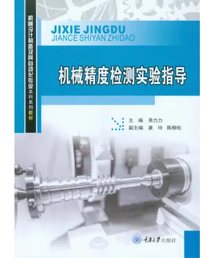 書封 机械精度检测实验指导