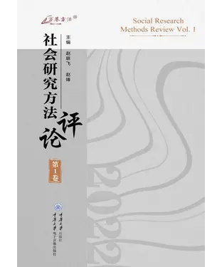 書封 社会研究方法评论（第1卷）
