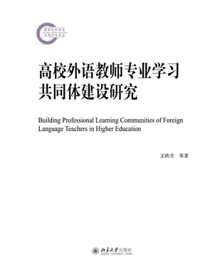 書封 高校外语教师专业学习共同体建设研究