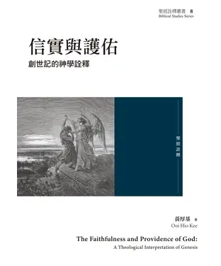 書封 信實與護佑：創世記的神學詮釋