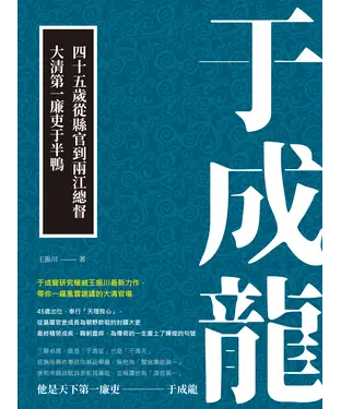 書封 于成龍：四十五歲從縣官到兩江總督，大清第一廉吏于半鴨