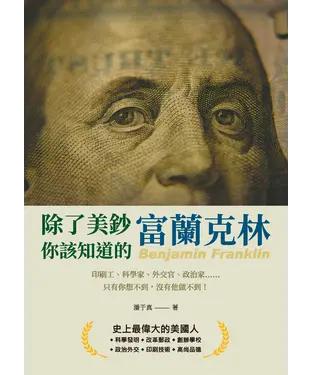 書封 除了美鈔，你該知道的富蘭克林：印刷工、科學家、外交官、政治家……只有你想不到，沒有他做不到！