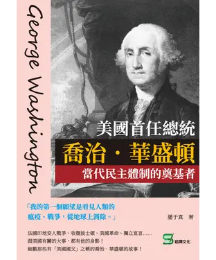 書封 美國首任總統喬治．華盛頓：當代民主體制的奠基者