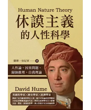 書封 休謨主義的人性科學：人性論、因果問題、歸納推理、自我理論