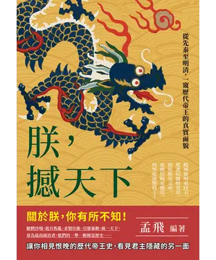 書封 朕，撼天下：酷刑發明家紂王、焚書坑儒始皇帝、追星族光文帝、道教狂粉宋徽宗、科學迷清聖祖……從先秦至明清，一窺歷代帝王的真實面貌