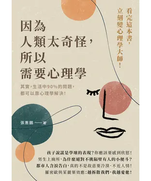 書封 因為人類太奇怪，所以需要心理學：其實，生活中90%的問題，都可以靠心理學解決！