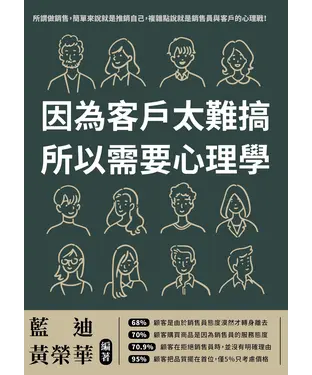 書封 因為客戶太難搞，所以需要心理學：其實，90%的訂單，都可以靠心理學成交