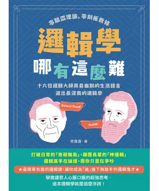 書封 邏輯學哪有這麼難：零艱澀理論，零刻板教條，十六位邏輯大師用最幽默的生活語言道出最深奧的邏輯學