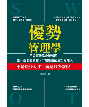 書封 優勢管理學：用故事訴說企業管理，當一個老闆欣賞、下屬愛戴的成功經理人