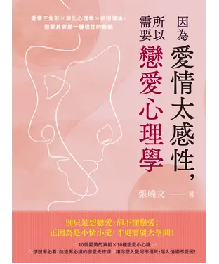 書封 因為愛情太感性，所以需要戀愛心理學：愛情三角形×演化心理學×依附理論，戀愛其實是一種理性的衝動