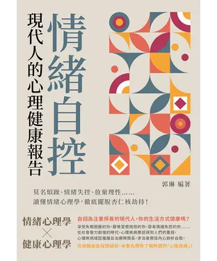 書封 情緒自控，現代人的心理健康報告：莫名煩躁、情緒失控、放棄理性⋯⋯讀懂情緒心理學，徹底擺脫杏仁核劫持！