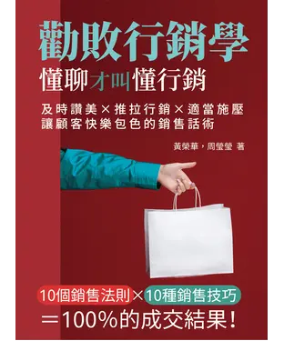 書封 勸敗行銷學，懂聊才叫懂行銷：及時讚美×推拉行銷×適當施壓，讓顧客快樂包色的銷售話術