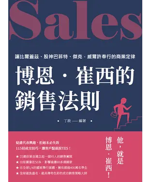 書封 博恩•崔西的銷售法則：讓比爾蓋茲、股神巴菲特、傑克•威爾許奉行的商業定律