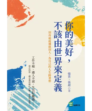 書封 你的美好，不該由世界來定義：別再處處遷就別人，為自己的人生路著想
