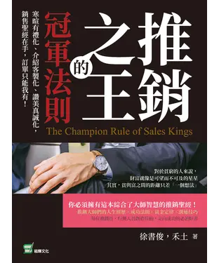 書封 推銷之王的冠軍法則：寒暄有禮化、介紹客製化、讚美真誠化，銷售聖經在手，訂單只能我有！